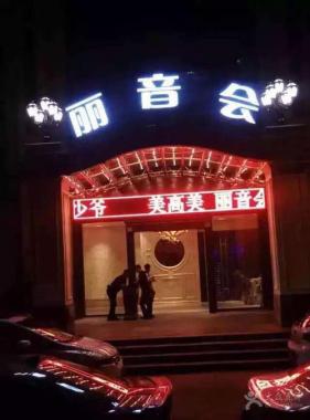 杭州麗音會KTV  