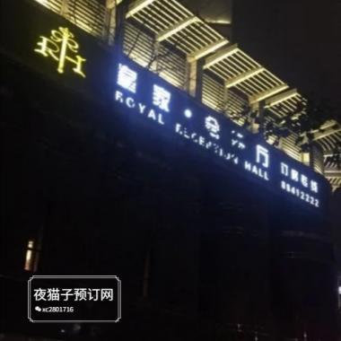 西安皇家會(huì)客廳ktv