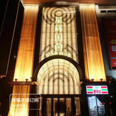 西安星輝國(guó)會(huì)ktv