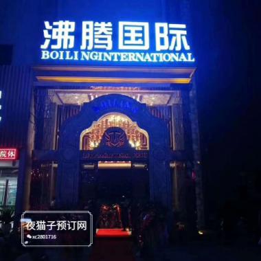 西安沸騰國(guó)際KTV