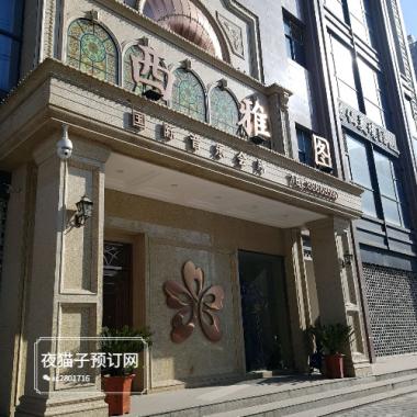 西安西雅圖音樂(lè)會(huì)所