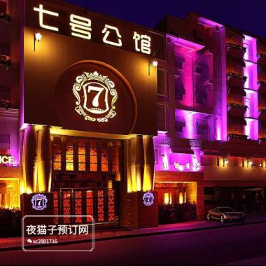 西安七號(hào)公館KTV