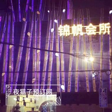 蘇州錦帆夜總會 