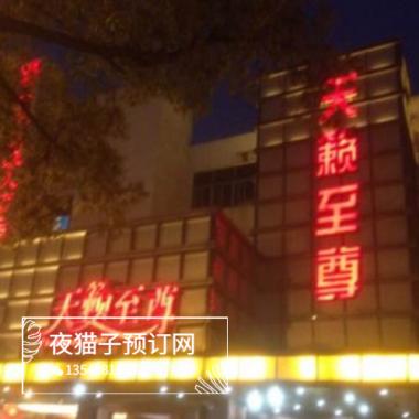 蘇州天籟至尊KTV