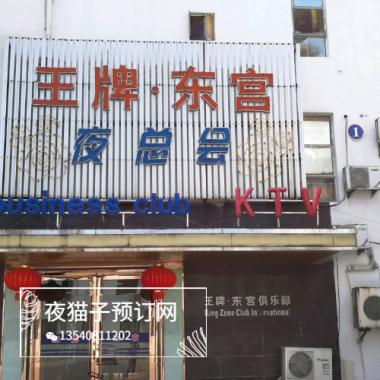 蘇州王牌東宮KTV