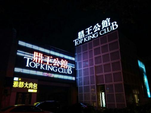 蘇州鼎玩公館KTV