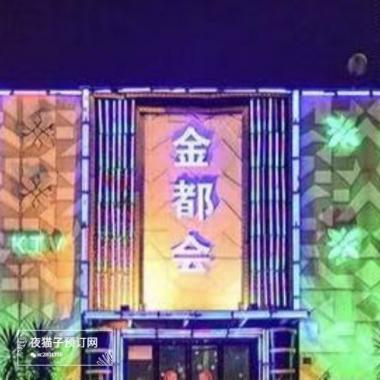 武漢金都會(huì)KTV