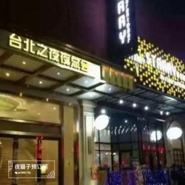 武漢臺(tái)北之夜KTV