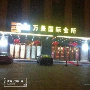 武漢萬(wàn)景國(guó)際KTV