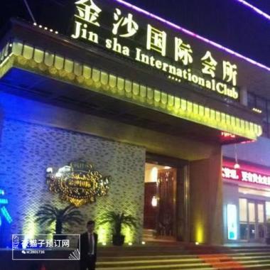 武漢金沙國(guó)際會(huì)所    
