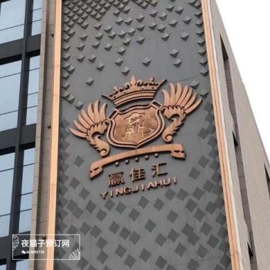 武漢贏佳匯夜總會(huì)