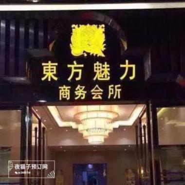 武漢東方魅力KTV 