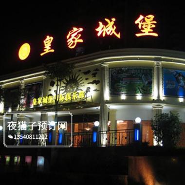 昆明皇家城堡KTV