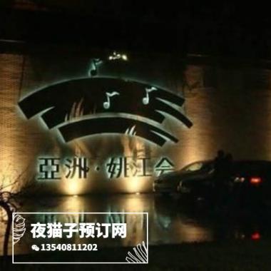 寧波姚江會(huì)KTV  