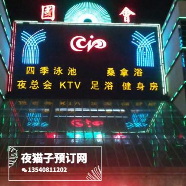 寧波國(guó)會(huì)KTV