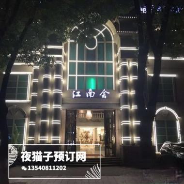 寧波江南會(huì)KTV 