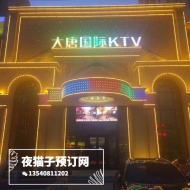 寧波大唐國(guó)際KTV