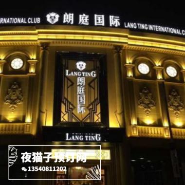 寧波朗庭國(guó)際KTV