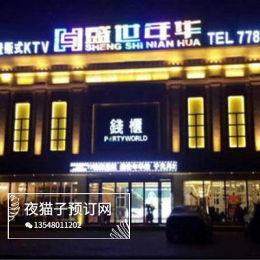 貴陽盛世年華KTV 