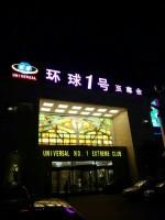 合肥環(huán)球一號至尊會