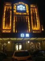 合肥白宮娛樂會所