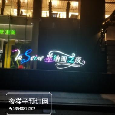 廣州塞納河之夜KTV