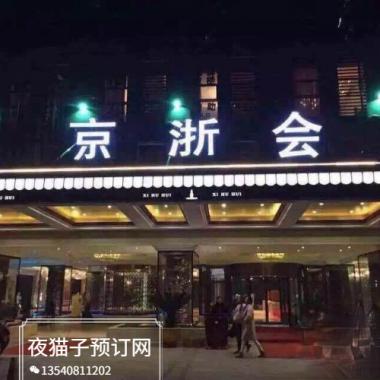 北京京浙會KTV