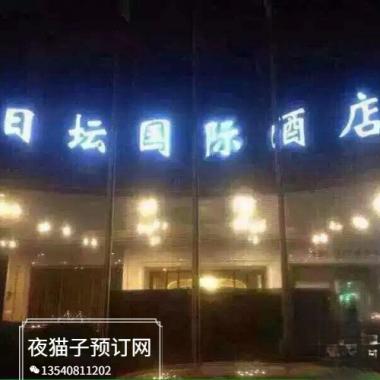北京日壇國際名亨夜總會