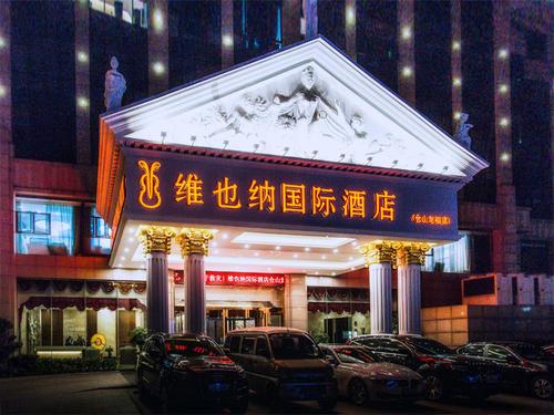 福州維納斯國際會所 