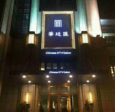 上海華庭匯KTV