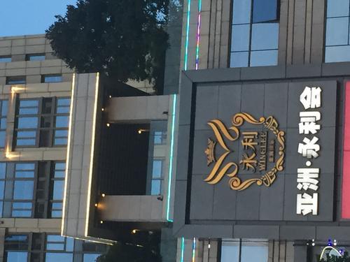 重慶永利會(huì)KTV。