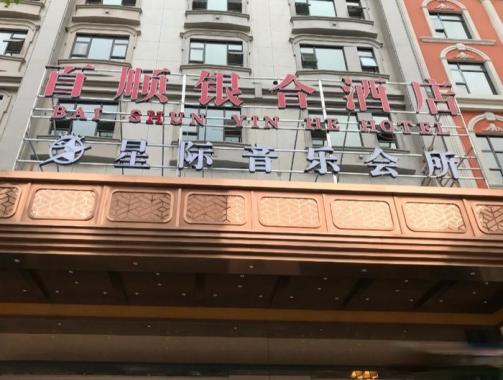 長沙星際娛樂會所