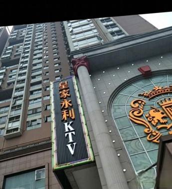 長沙皇家永利KTV