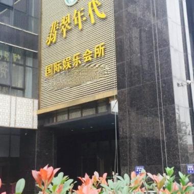 杭州翡翠年代KTV